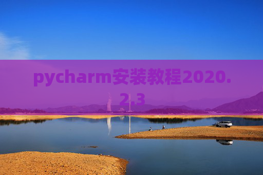 pycharm安装教程2020.2.3